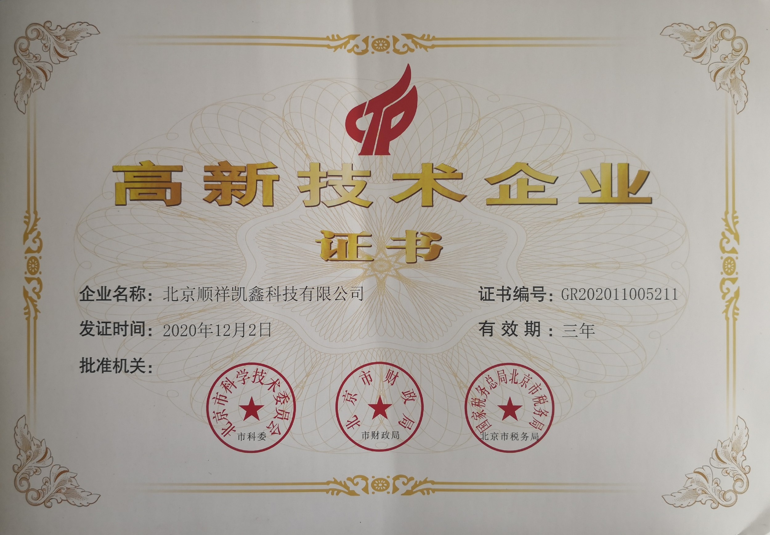 高新技術(shù)企業(yè).jpg